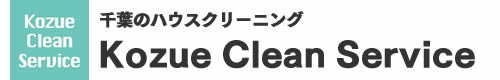 千葉県のハウスクリーニングはKOZUE CLEAN SERVICE（梢クリーンサービス）
